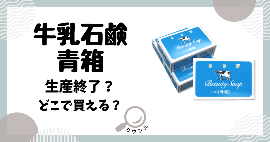 牛乳石鹸 青箱 生産終了